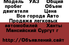 › Модель ­ УАЗ  › Общий пробег ­ 100 000 › Объем двигателя ­ 100 › Цена ­ 95 000 - Все города Авто » Продажа легковых автомобилей   . Ханты-Мансийский,Сургут г.
